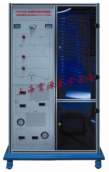 电冰箱制冷系统实训考核装置（风冷）